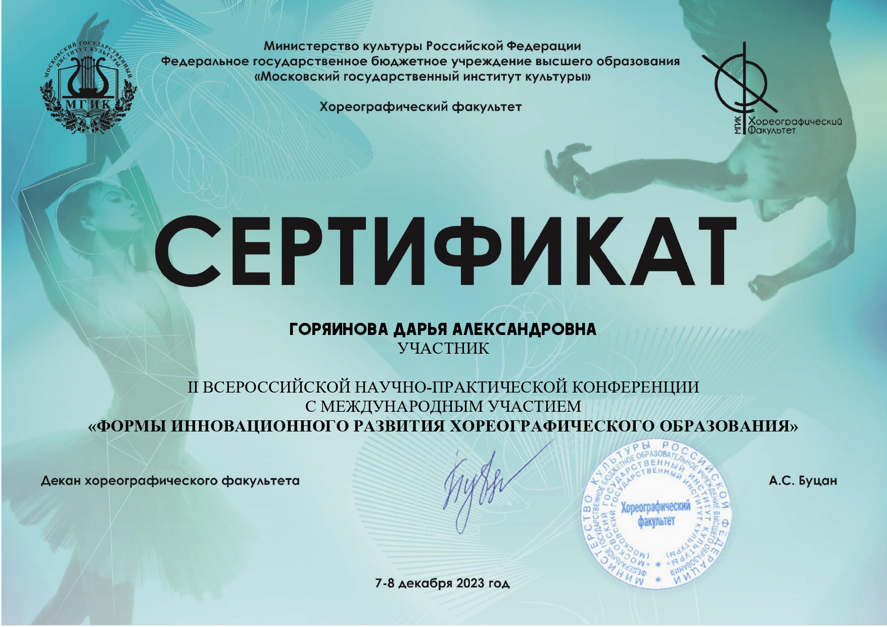 Сертификат Горяинова