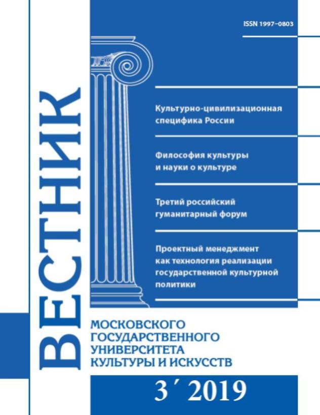 2019-3 THE BULLETIN OF MOSCOW STATE UNIVERSITY OF CULTURE AND ARTS