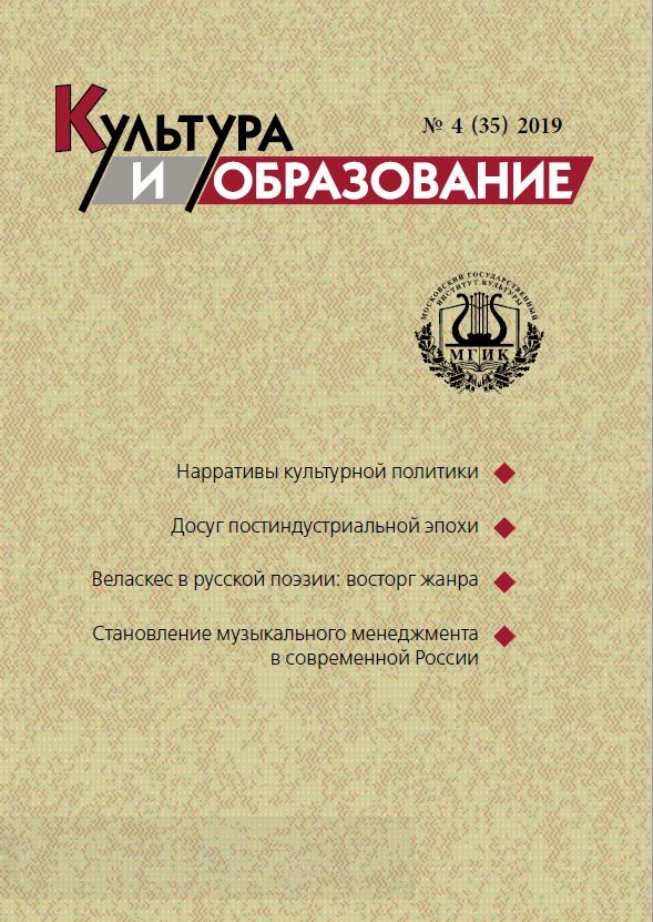 2019-4 Культура и образование: научно-информационный журнал вузов культуры и искусств - Cultural & Education: Scientific Information Journal for Universities of Culture and Arts