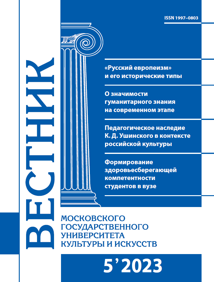 2023-5 THE BULLETIN OF MOSCOW STATE UNIVERSITY OF CULTURE AND ARTS